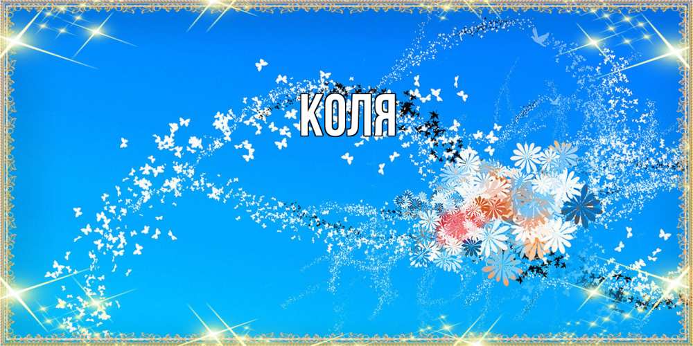 Открытка  с именем. коля, Главная  