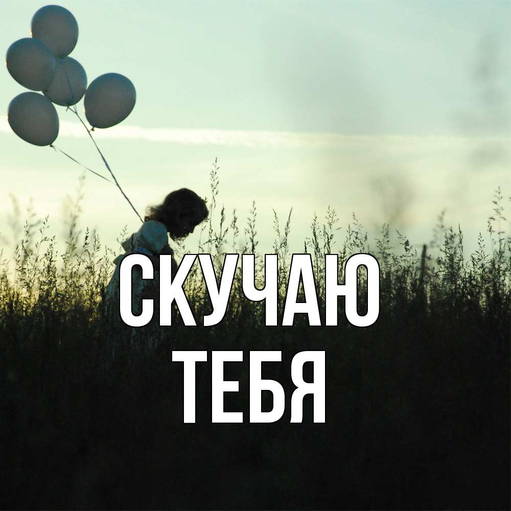 Открытка  с именем. тебя, Скучаю  