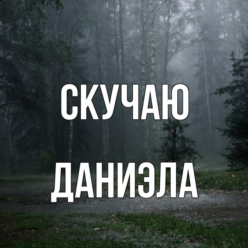 Картинка Скучаю, Даниэла