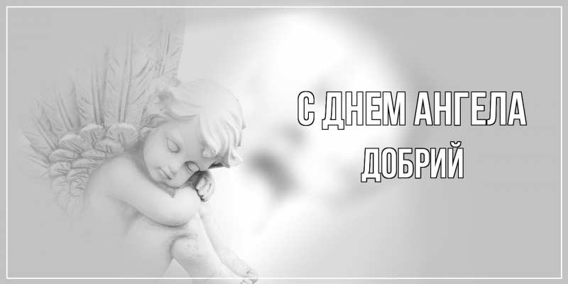 Картинка С днем ангела, Добрий
