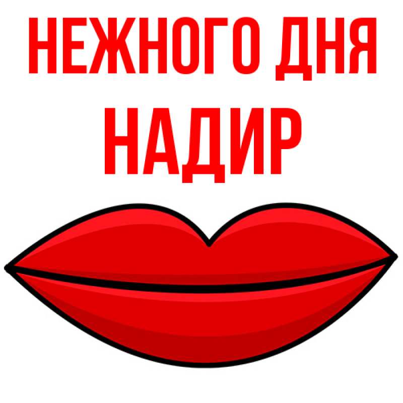 Картинка Нежного дня, Надир