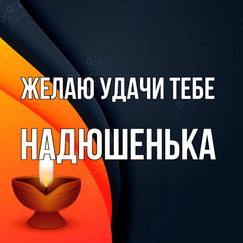 Картинка Желаю удачи тебе, Надюшенька