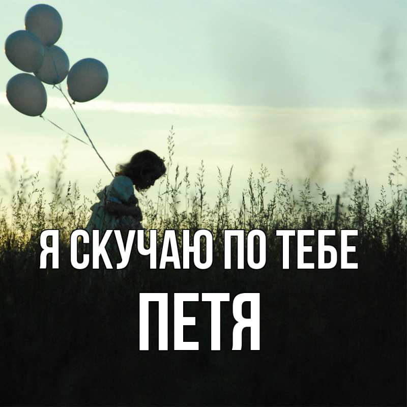 Картинка Я скучаю по тебе, Петя