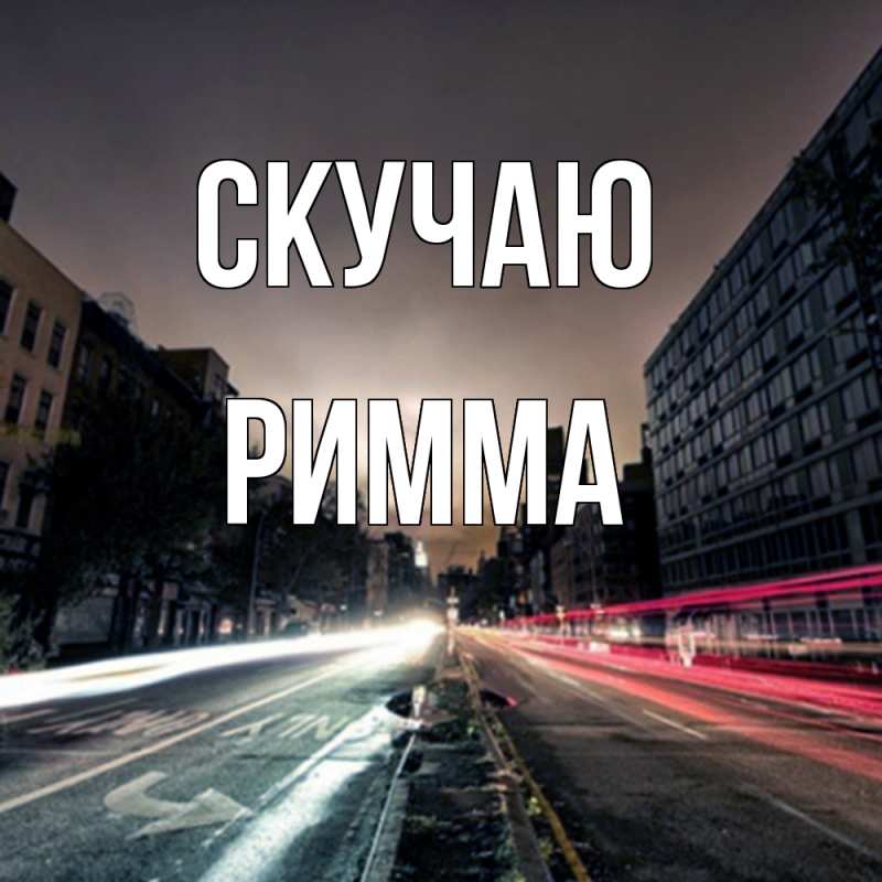 Открытка с именем, Римма, Скучаю