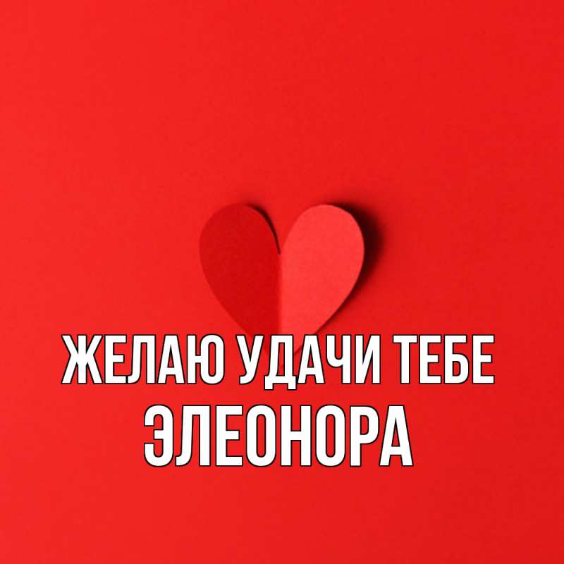 Картинка Желаю удачи тебе, Элеонора