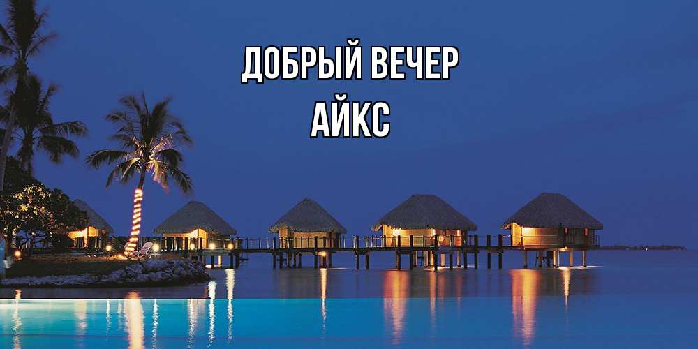 Открытка  с именем. АйкС, Добрый вечер  
