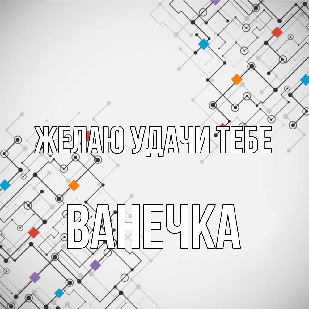 Открытка  с именем. Ванечка, Желаю удачи тебе  