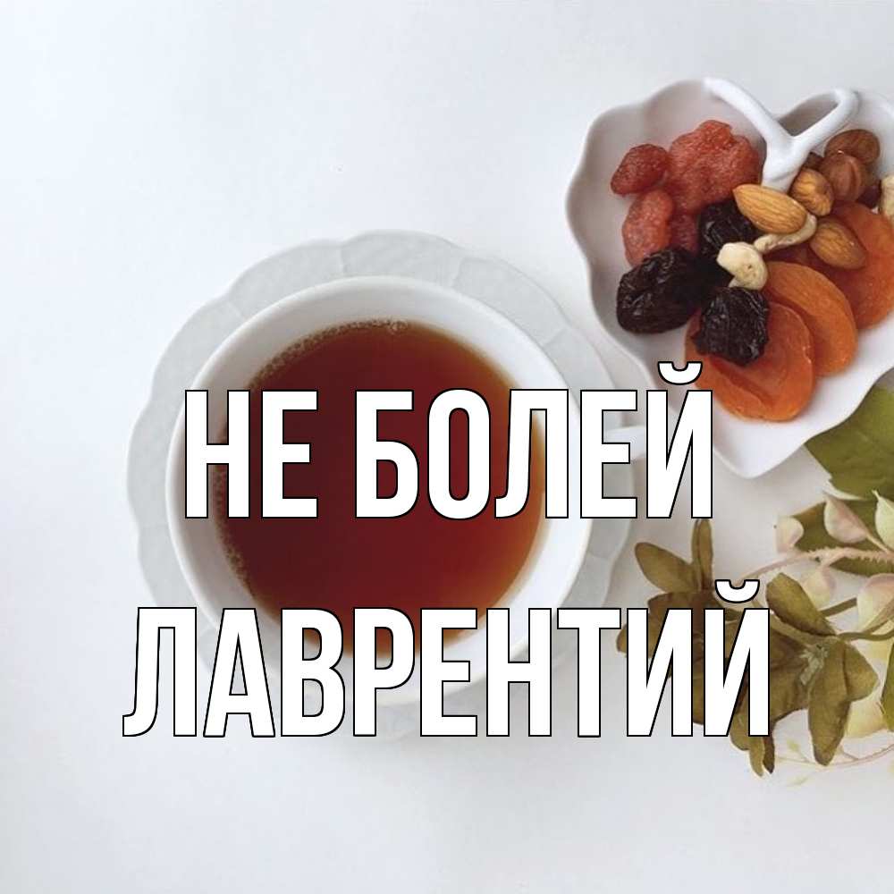 Открытка  с именем. Лаврентий, Не болей  