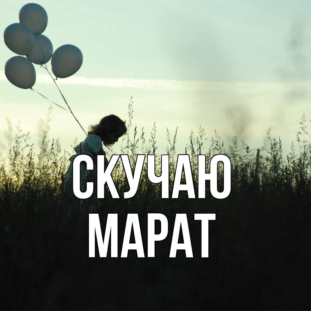 Открытка  с именем. Марат, Скучаю  