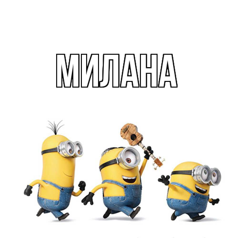 Открытка  с именем. Милана, Главная  