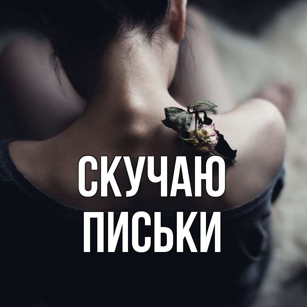 Открытка  с именем. Письки, Скучаю  