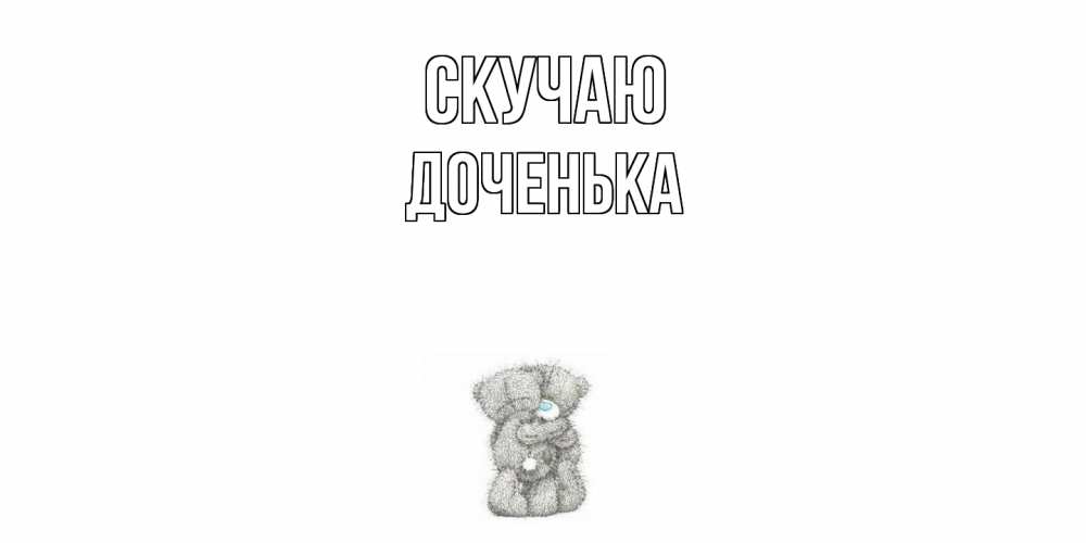 Открытка  с именем. доченька, Скучаю  