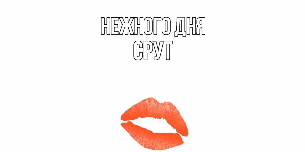 Открытка  с именем. срут, Нежного дня  