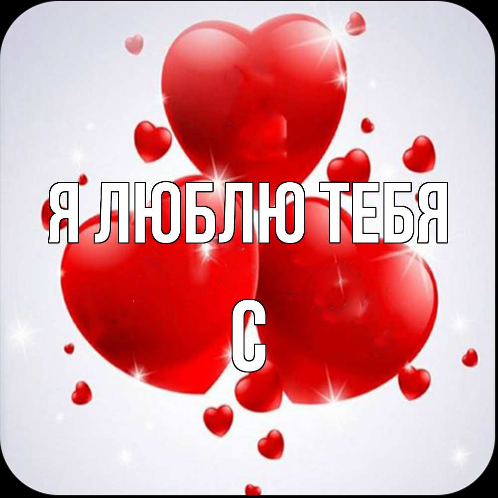 Открытка  с именем. с, Я люблю тебя  