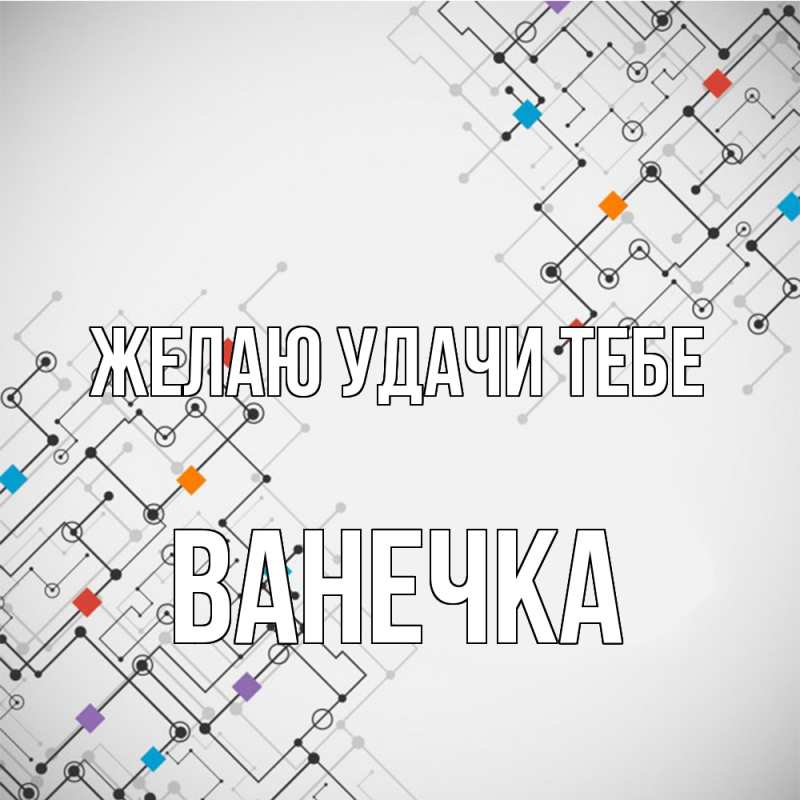 Картинка Желаю удачи тебе, Ванечка