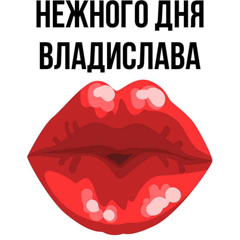 Картинка Нежного дня, Владислава