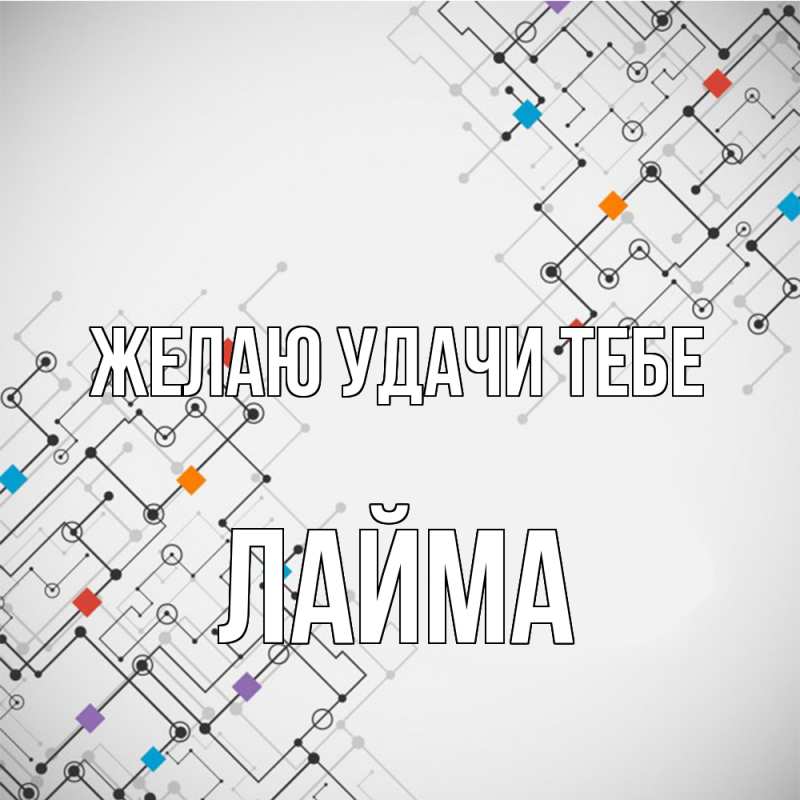 Картинка Желаю удачи тебе, Лайма