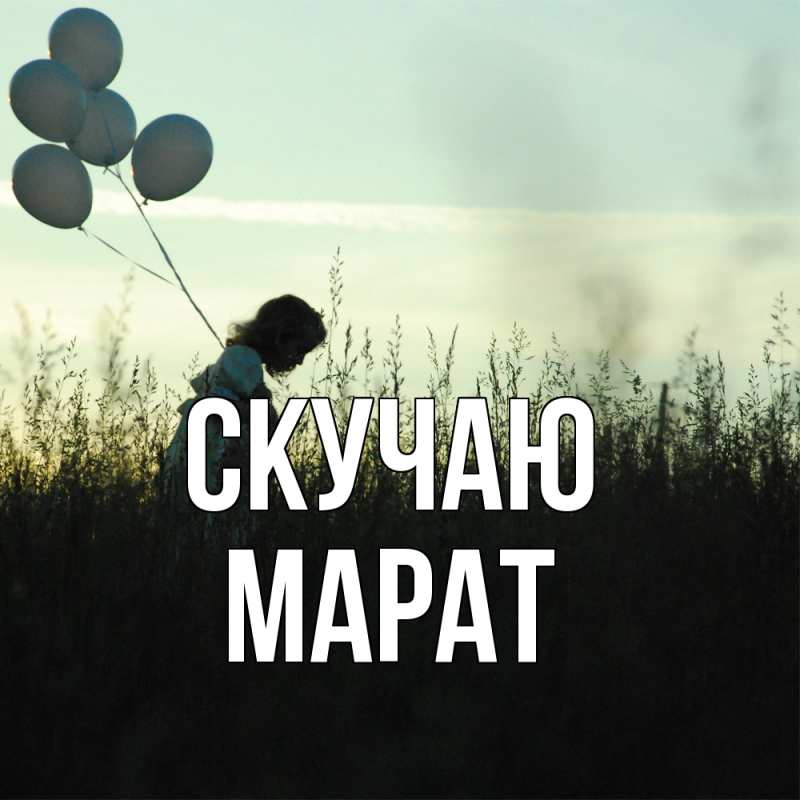 Картинка Скучаю, Марат