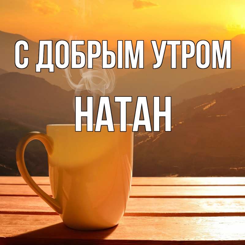 Картинка С добрым утром, Натан