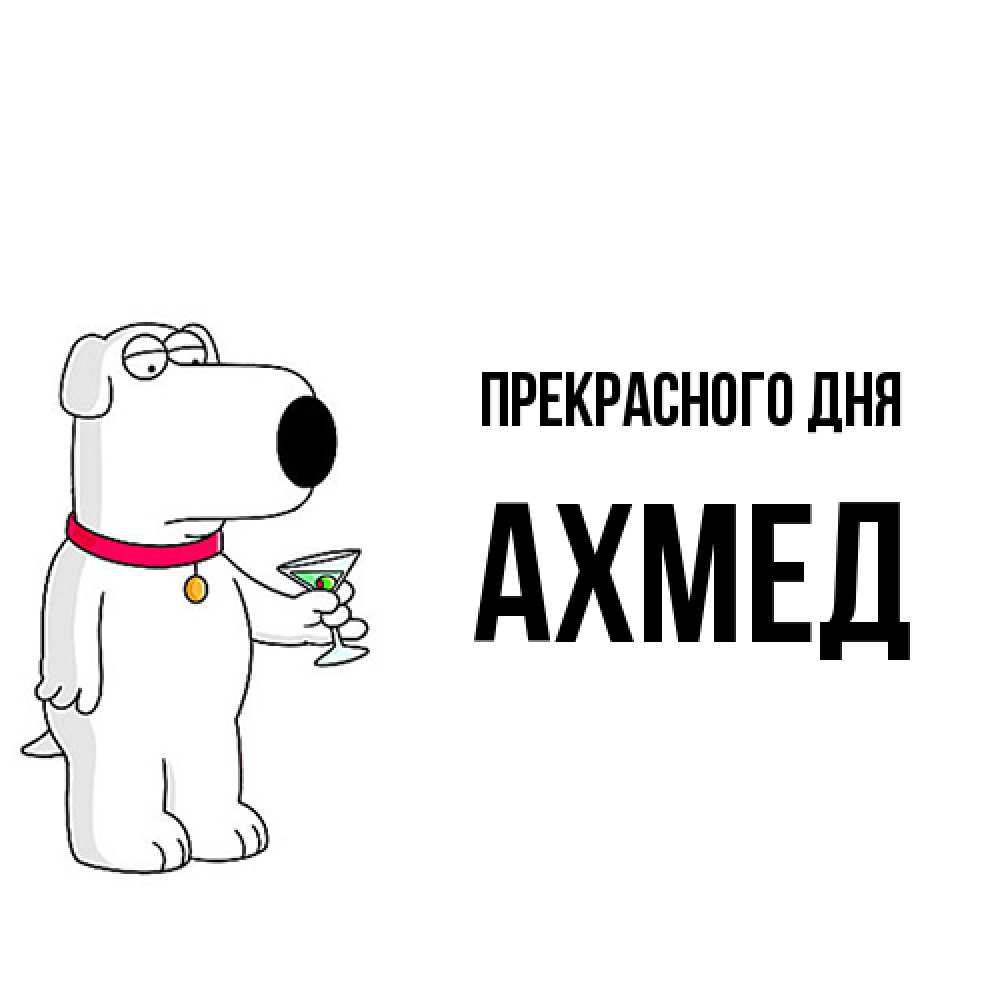 Открытка  с именем. Ахмед, Прекрасного дня  