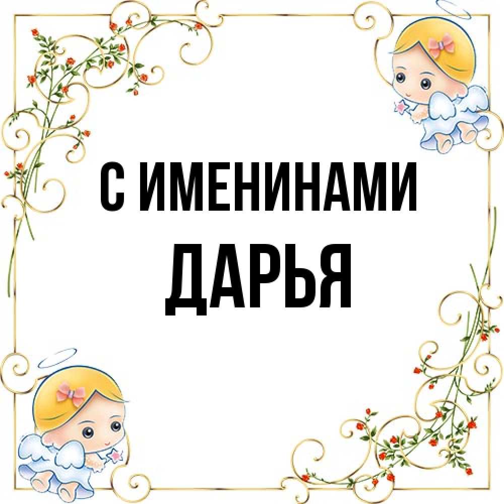 Открытка  с именем. Дарья, С именинами  