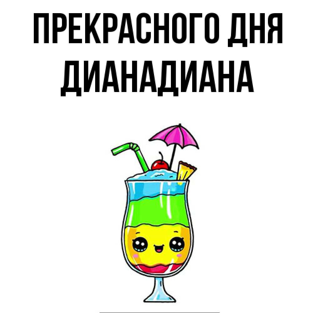 Открытка  с именем. ДианаДиана, Прекрасного дня  