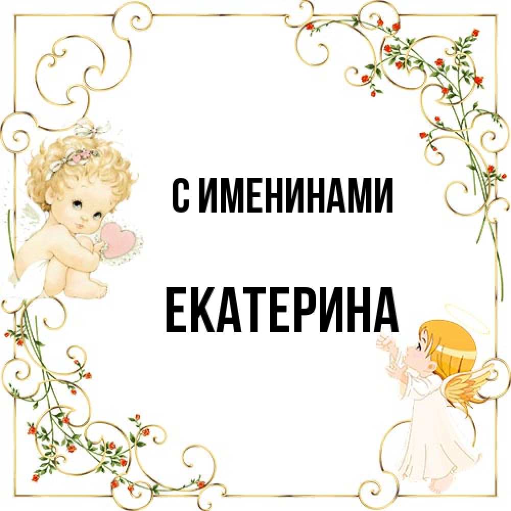 Открытка  с именем. Екатерина, С именинами  