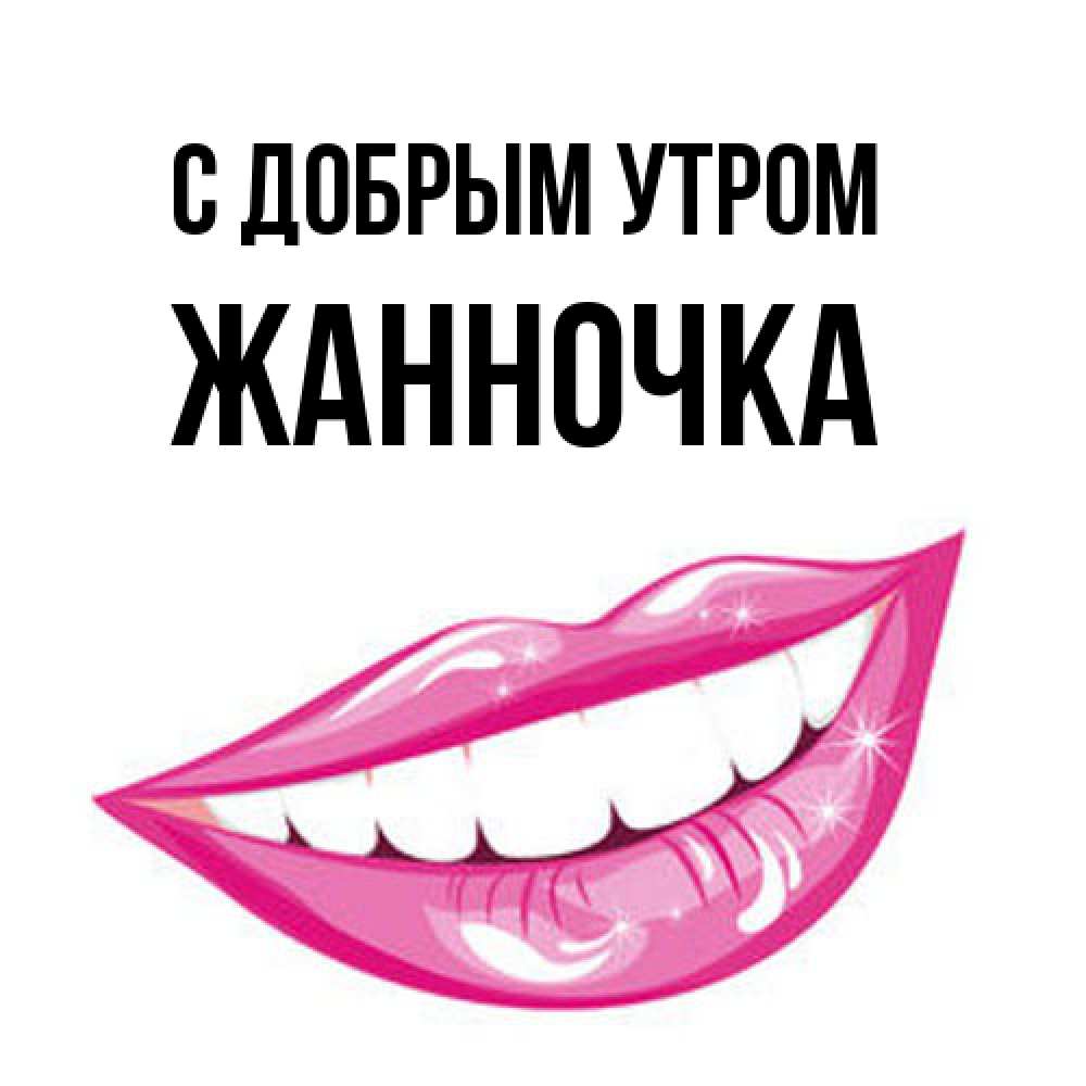 Открытка  с именем. Жанночка, С добрым утром  