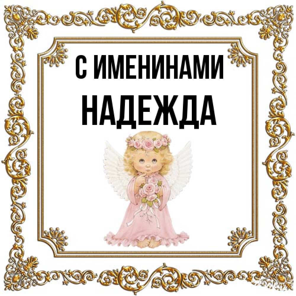 Открытка  с именем. Надежда, С именинами  