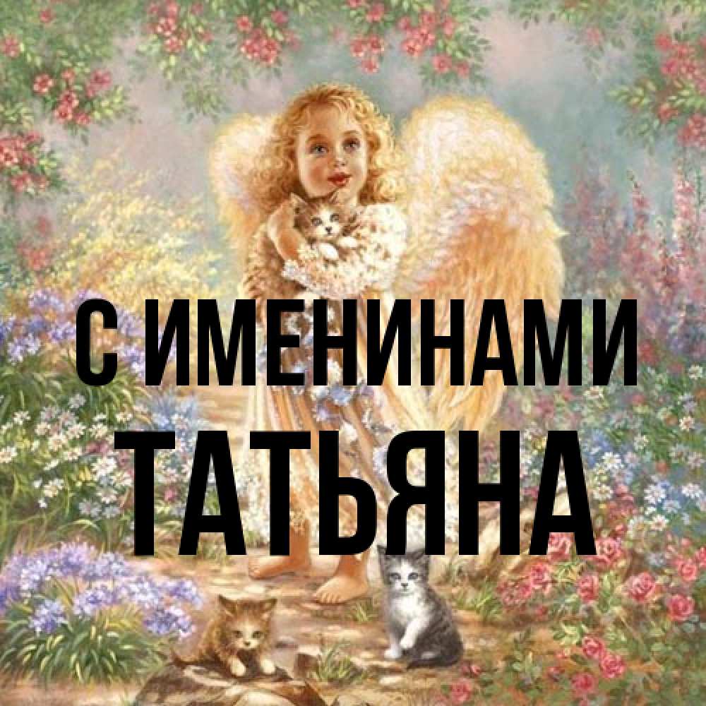 Открытка  с именем. Татьяна, С именинами  