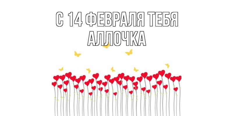 Картинка С 14 февраля тебя, Аллочка