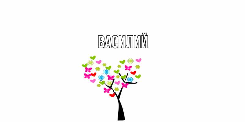 Картинка  с именем , Василий