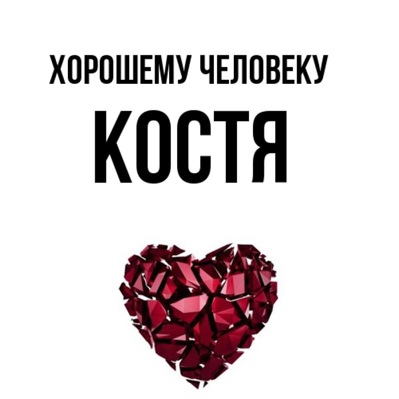 Картинка Хорошему человеку, костя