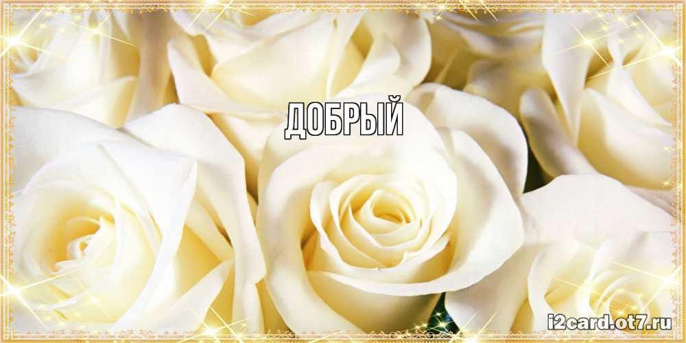 Открытка  с именем. Добрый, Главная  