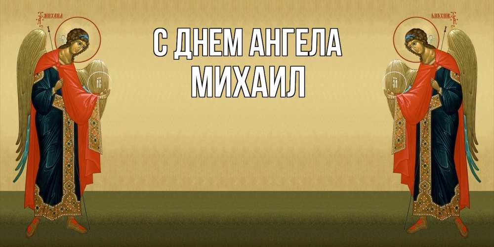 Открытка  с именем. Михаил, С днем ангела  