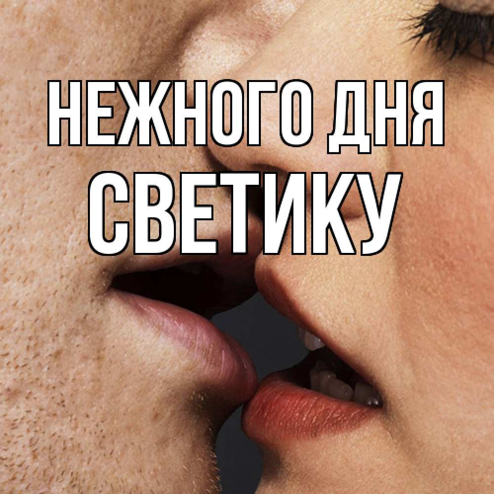 Открытка  с именем. Светику, Нежного дня  