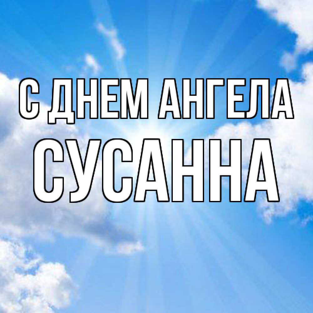 Открытка  с именем. сусанна, С днем ангела  