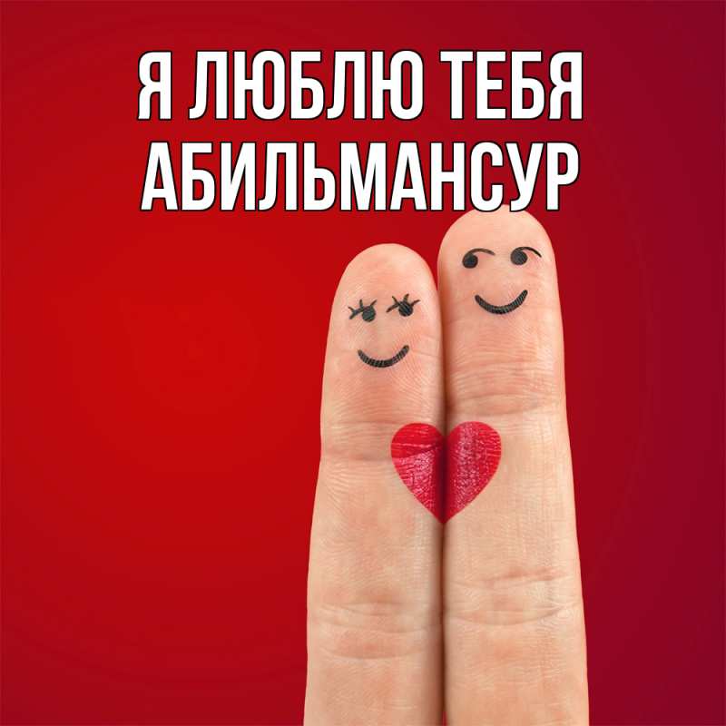 Картинка Я люблю тебя, Абильмансур
