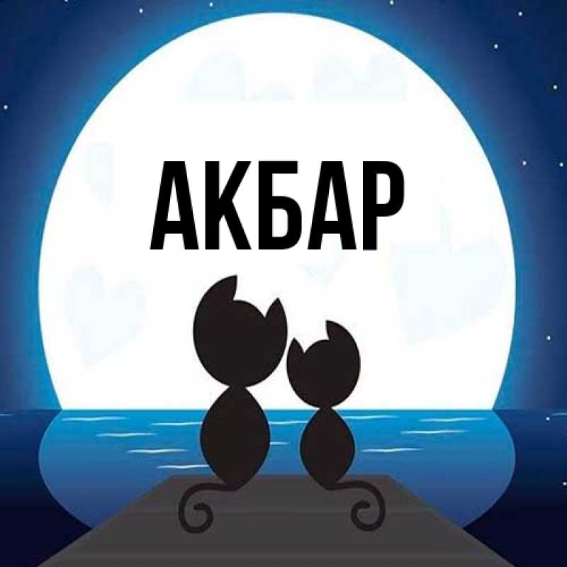 Картинка  с именем , Акбар