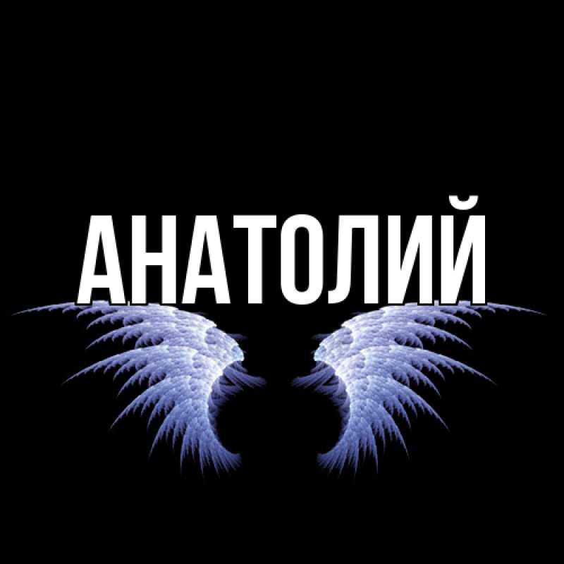Картинка  с именем , Анатолий