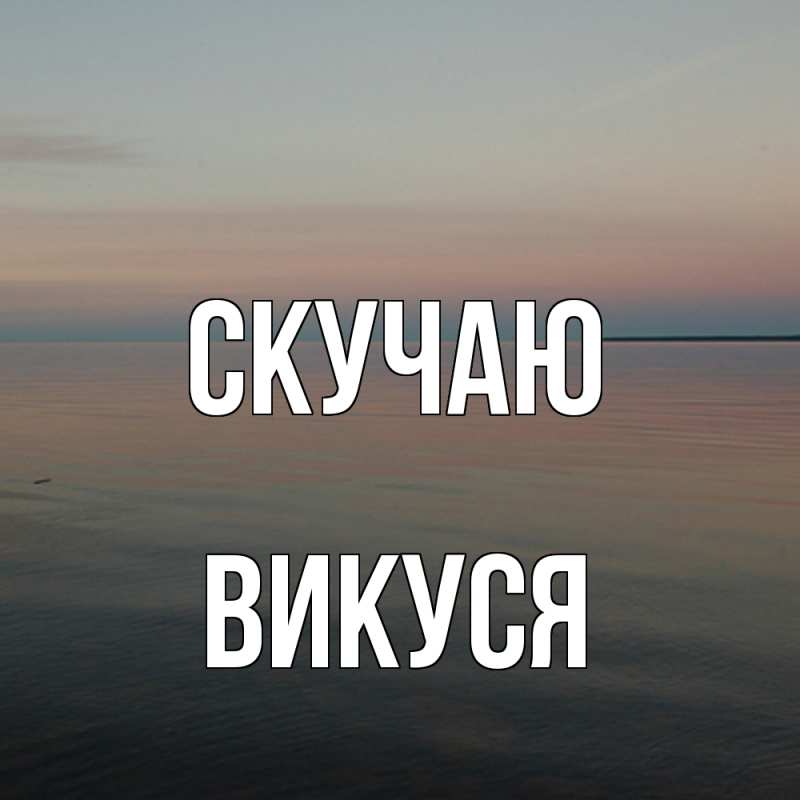 Картинка Скучаю, Викуся