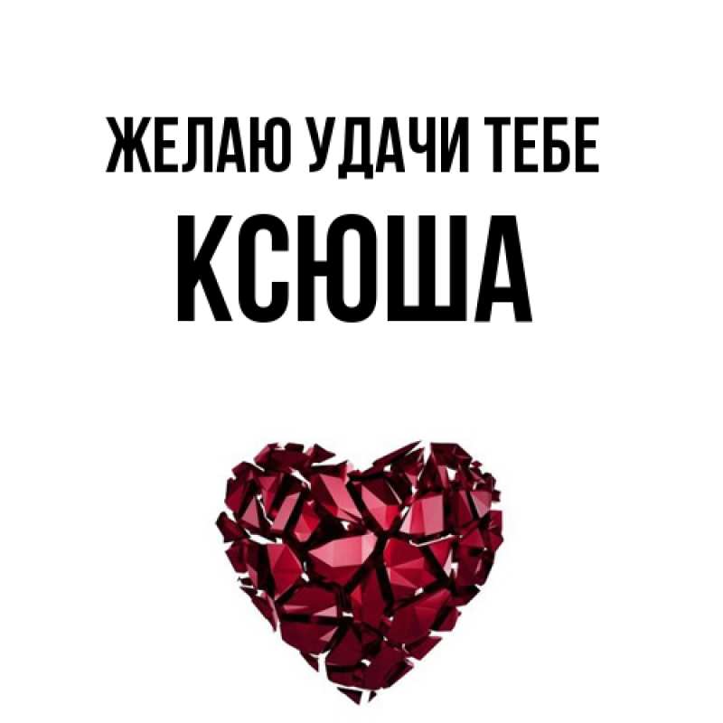 Открытка с именем, Ксюша, Желаю удачи тебе
