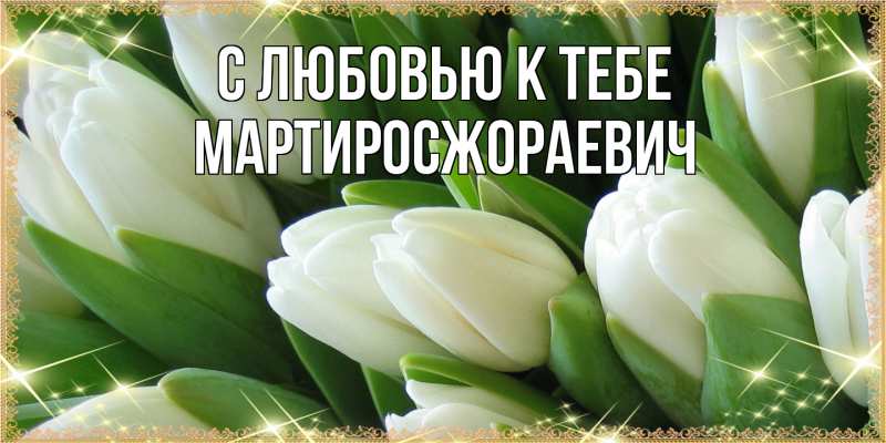 Открытка с именем, Мартиросжораевич, С любовью к тебе