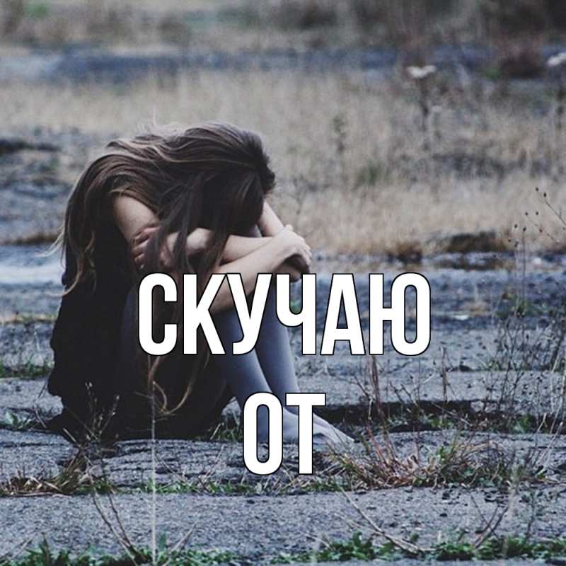 Картинка Скучаю, От