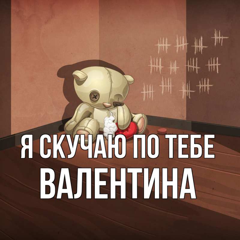 Картинка Я скучаю по тебе, валентина