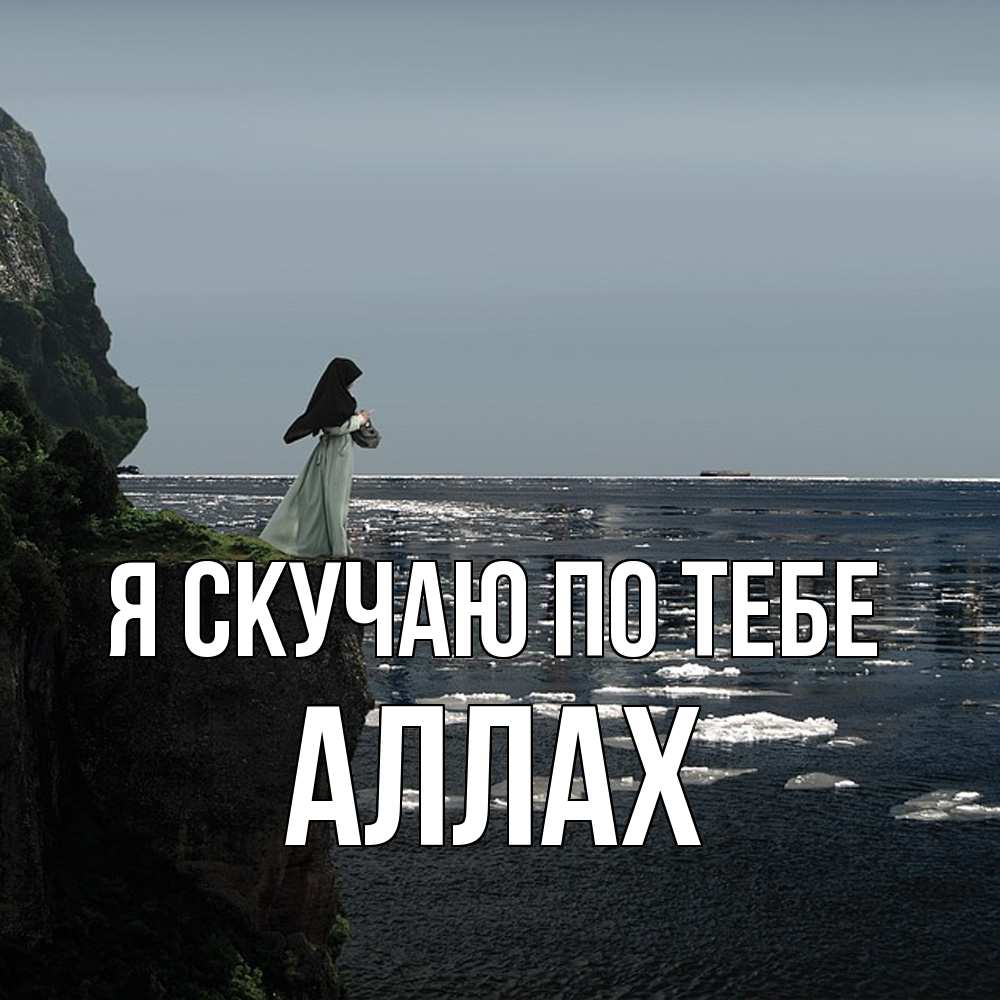 Открытка  с именем. Аллах, Я скучаю по тебе  