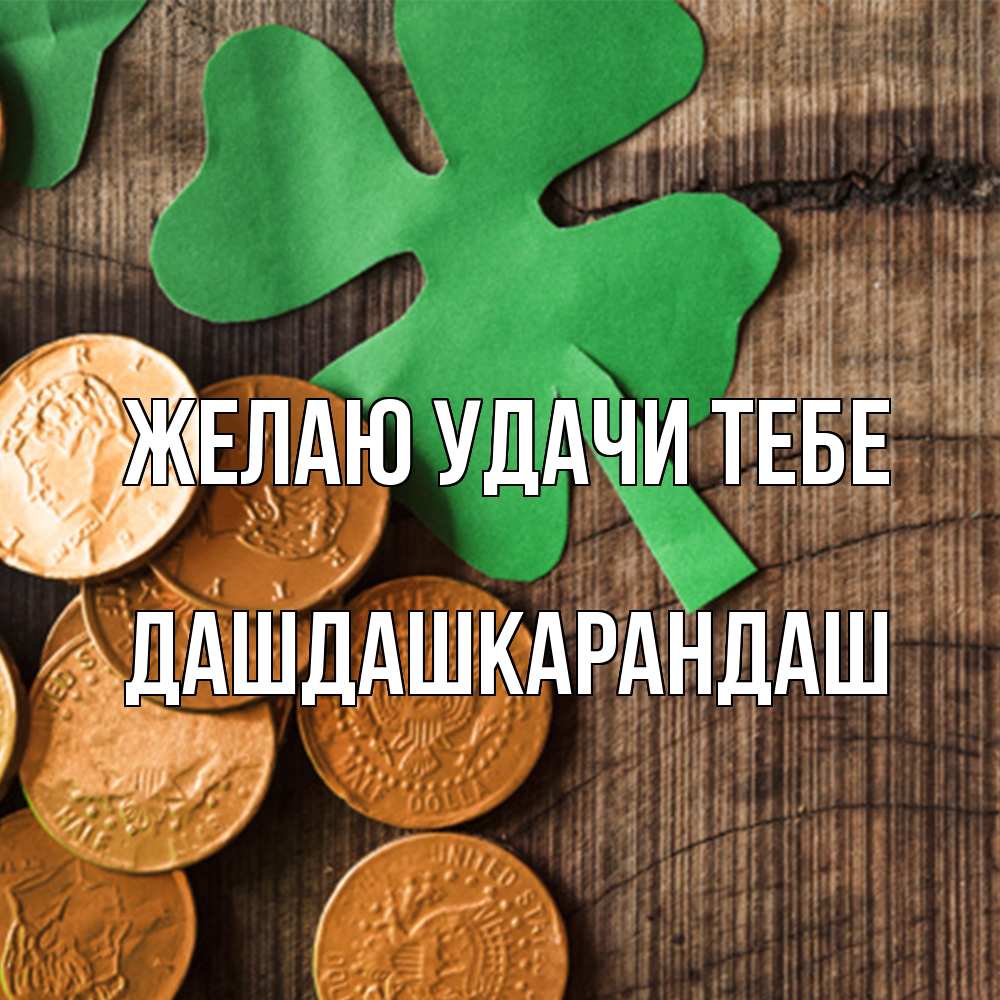 Открытка  с именем. Дашдашкарандаш, Желаю удачи тебе  