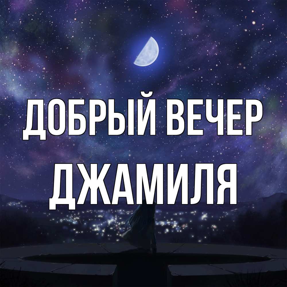 Открытка  с именем. Джамиля, Добрый вечер  