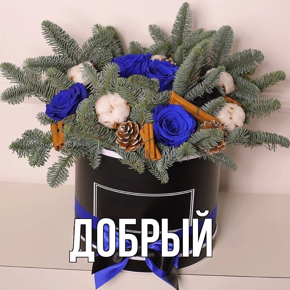 Открытка  с именем. Добрый, Главная  