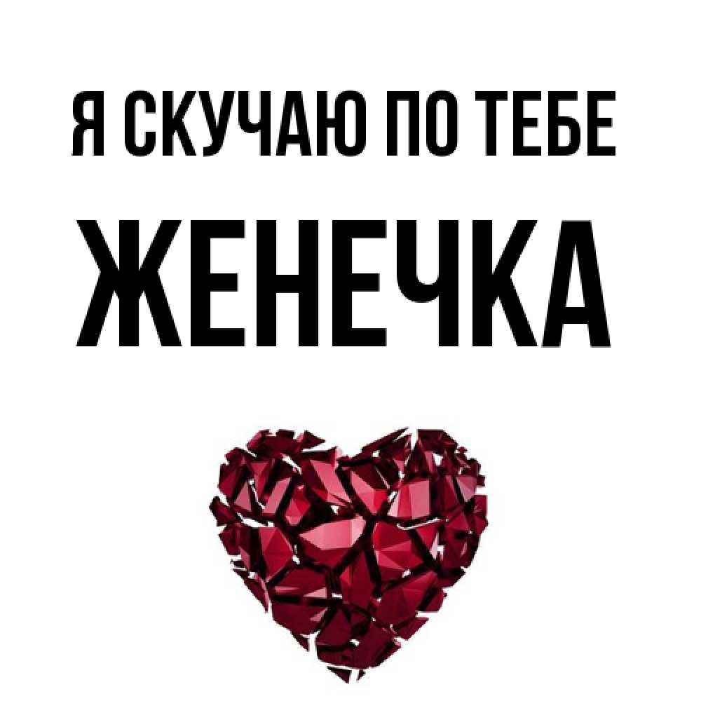 Открытка  с именем. Женечка, Я скучаю по тебе  
